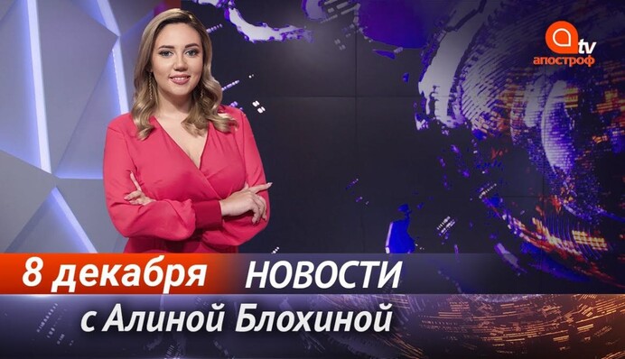 Локдаун-2021 в Украине и перепись населения - Апостроф News итоги 9 декабря