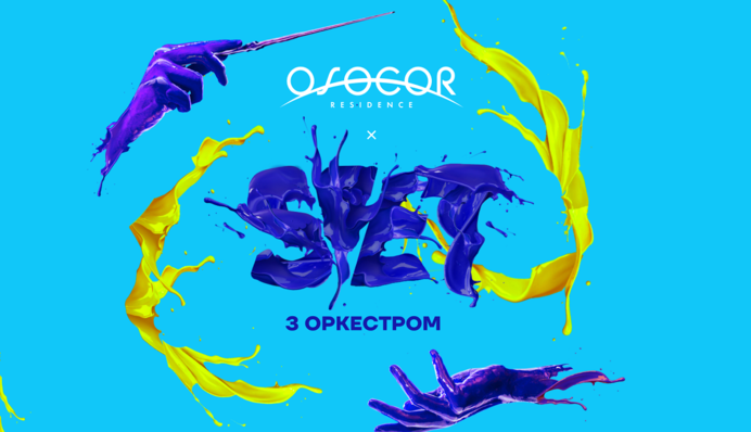 Osocor Residence готовит электронный ивент с оркестром: лайн-ап