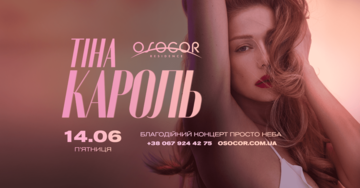 Тина Кароль в Osocor Residence: 14 июня певица даст концерт под открытым небом в резиденции