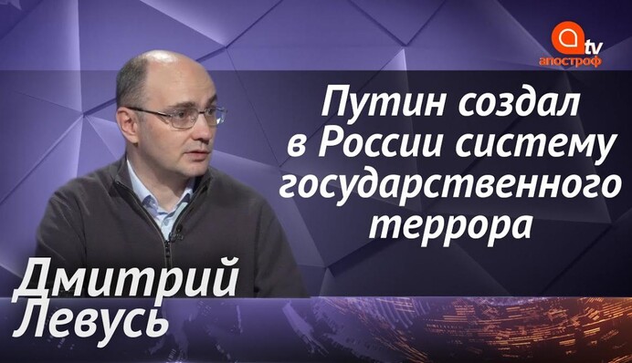 Путин создал в России систему государственного террора - Дмитрий Левусь