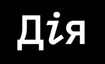 Подалі від бюрократії, ближче до шахраїв: сильні і слабкі сторони “Дії”