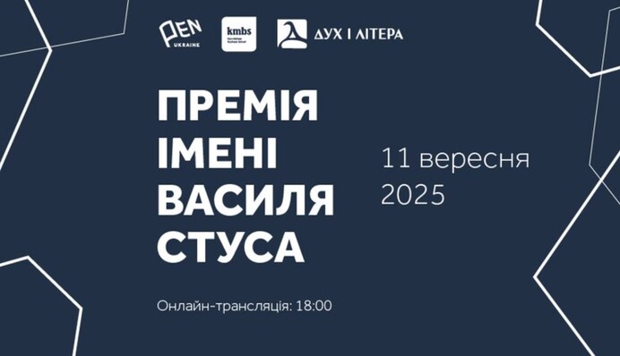 11 вересня відбудеться 36-та церемонія  нагородження премії імені Василя Стуса 2025