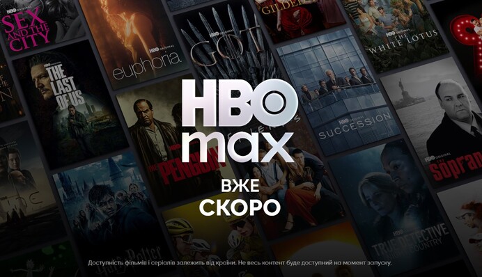 Стриминговый сервис HBO Max будет официально представлен на украинском рынке