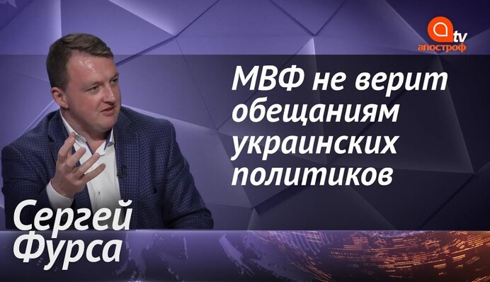 МВФ не верит обещаниям украинских политиков, ситуация с газом - это проблема - Сергей Фурса