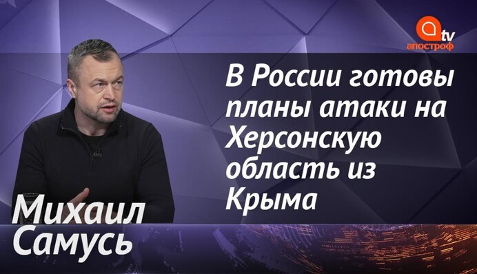Украине нужно готовиться к жесткому удару России - Михаил Самусь