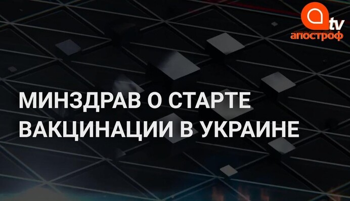 В Украине стартует вакцинация: ответы на главные вопросы