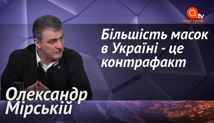 Большинство масок в Украине не защищают, это контрафакт - Александр Мирский