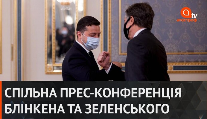 Зустріч Зеленського та Блінкена: підбиття підсумків