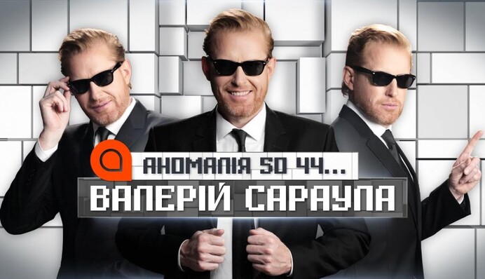 Шарий, бараны и "преследователь" Барбул - Аномалия 50.44