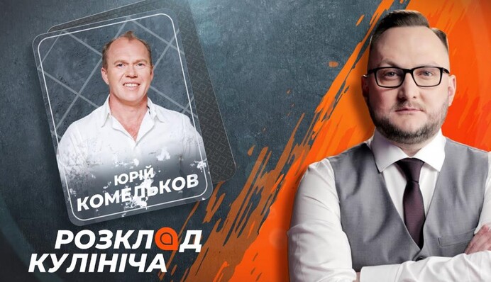 Пути культуры и государства в Украине разошлись - издатель Юрий Комельков