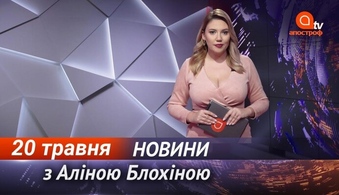 Прес-конференція Зеленського і День вишиванки - Апостроф News підсумки 20 травня