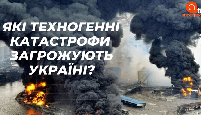 Техногенные катастрофы: что угрожает Украине