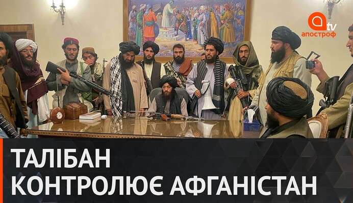 "Талибан" контролирует Афганистан: что будет со страной дальше