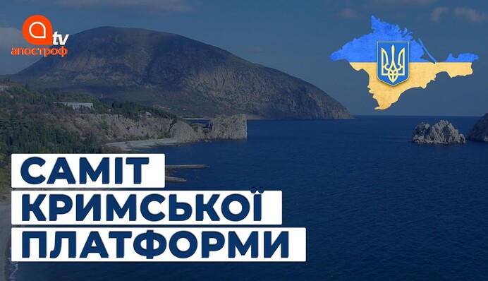 Старт "Кримської платформи": перший крок до деокупації півострова?