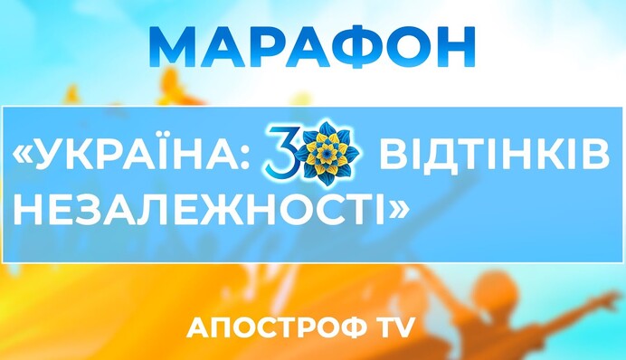Україна: 30 відтінків Незалежності - марафон на Апостроф TV