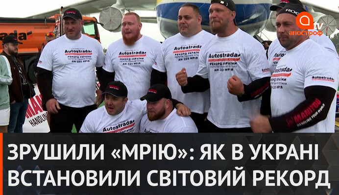 Сдвинули "Мрию": как украинские стронгмены установили мировой рекорд