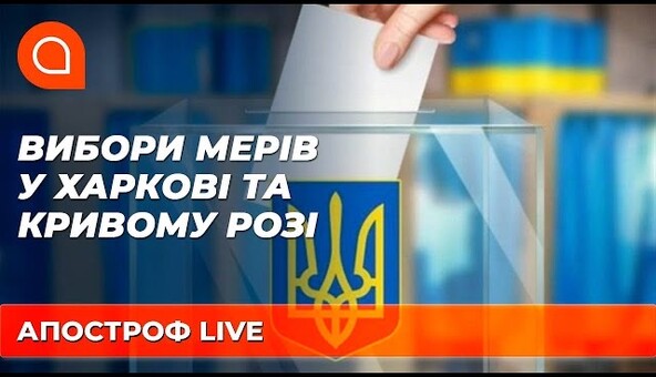 Выборы в Харькове и Кривом Роге: кого поддержит Офис президента
