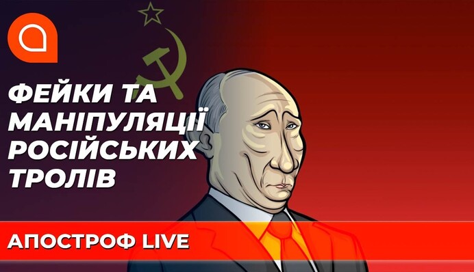 Российские тролли атакуют: как Украина борется с фейками и дезинформацией