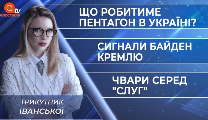 Пентагон в Украине. Зеленский и Байден против Кремля