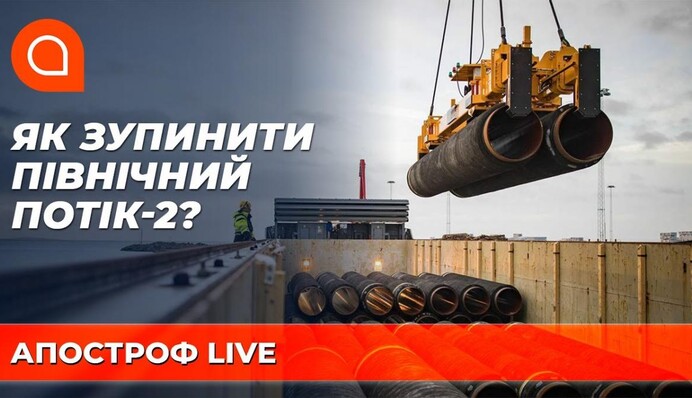 Запуск Северного потока-2: что ждет Украину