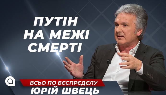 Путин не контролирует силовые структуры России,  он очень боится, - Юрий Швец
