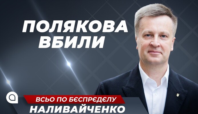 Смерть Полякова - это убийство - Валентин Наливайченко