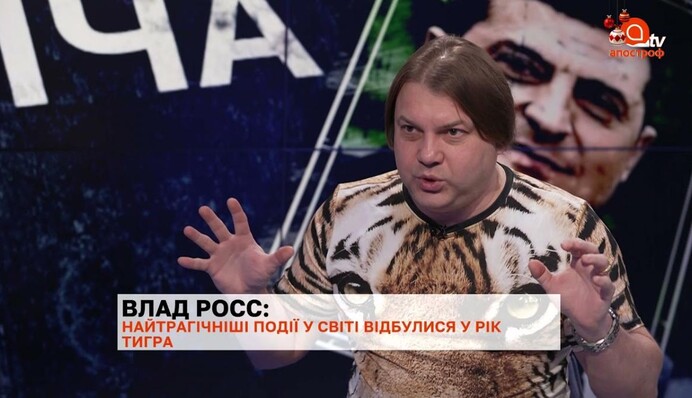 Тигры начинают самые страшные события - Влад Росс про 2022 год