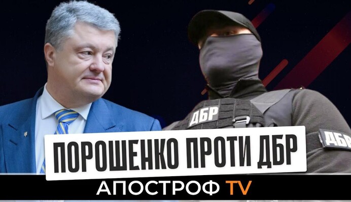 Тюрьма для президента: кто победит в битве Порошенко – ДБР