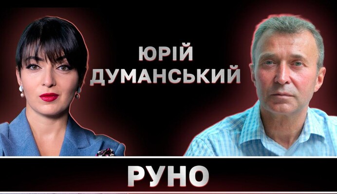 Запад понял, что безопасность Европы зависит от Украины – Юрий Думанский
