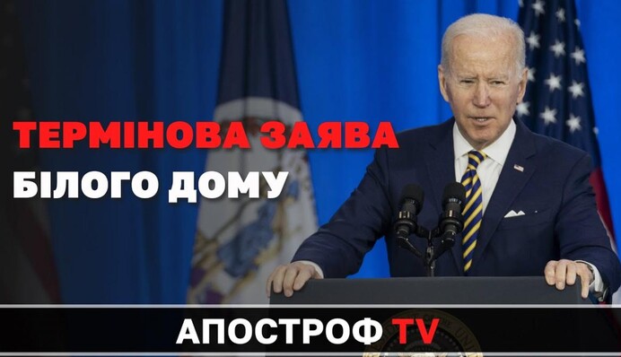 Обращение Байдена из-за напряженной ситуации в Украине