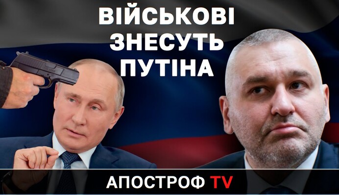 Поражение в Украине сильно ударило по военным РФ, они свергнут Путина - Фейгин
