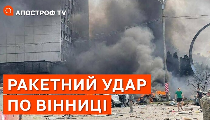 Ракетний удар по Вінниці: перші подробиці атаки