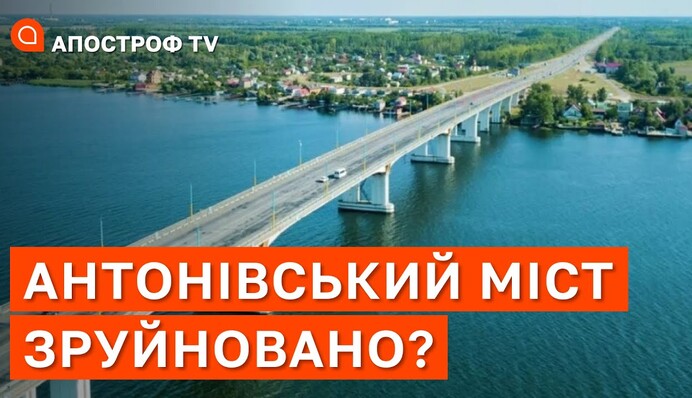 Антонівський міст – все? Що відбувається на Херсонщині