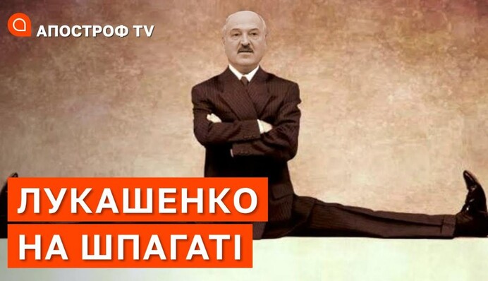 Шпагат Лукашенка: яке майбутнє чекає на білоруського диктатора