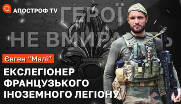 Від Французького легіону до захисту України: історія воїна "Малі"