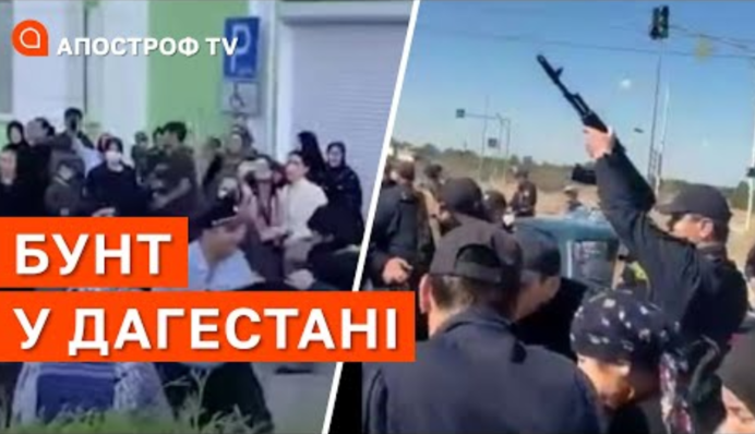Бунт у Дагестані: як Путін затикає в Україні дірки чужими руками