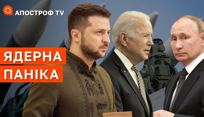 Ядерні погрози Кремля: чому Україні вигідна паніка