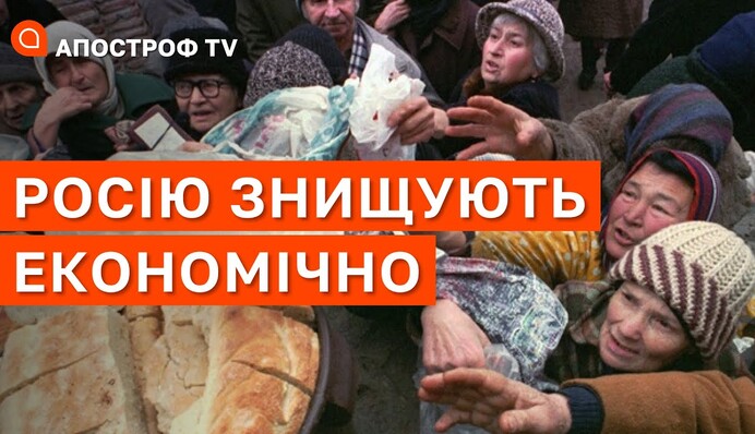 Економічний крах РФ: як міжнародні санкції добивають Росію