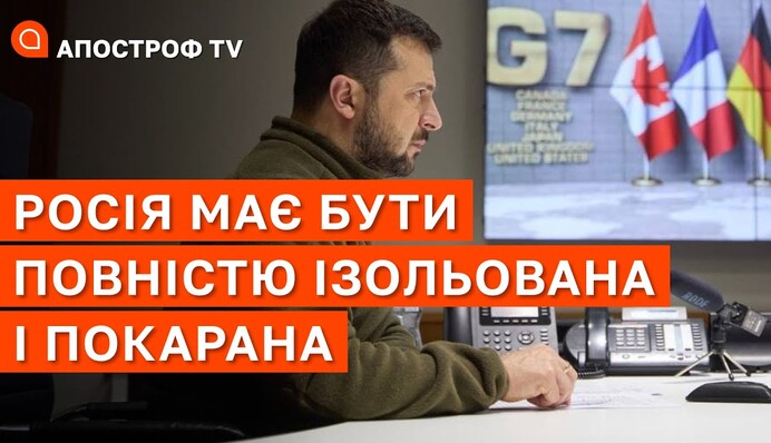 Росія має бути покарана: Зеленський звернувся до лідерів G7