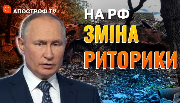 Від войовничих лозунгів до вмовлянь: як і чому змінюється риторика РФ