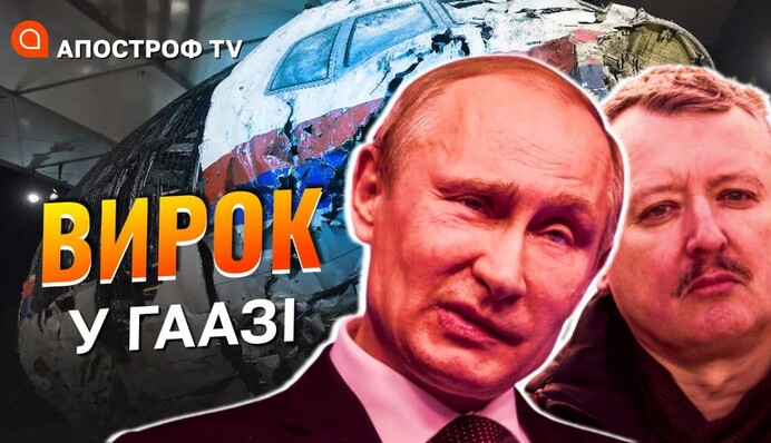 Трагедія MH17: залізобетонний вирок суду у Гаазі