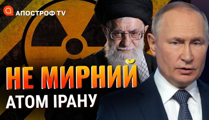 Замах на ядерну зброю: в чому небезпека угоди між РФ та Іраном