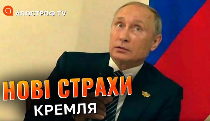 Нові страхи Кремля: чого дуже боїться Путін