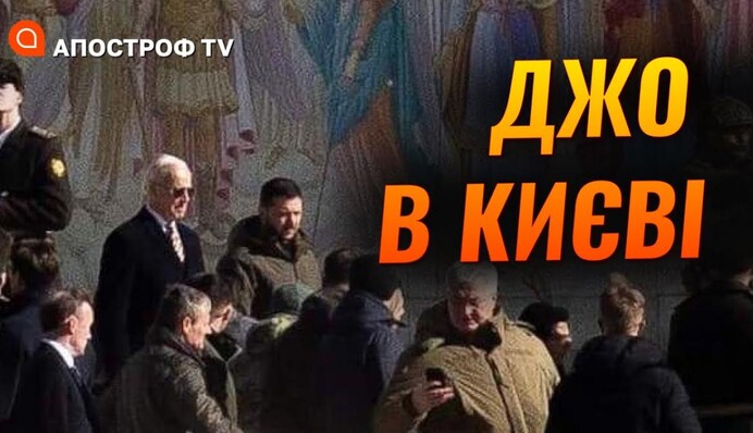 Байден у Києві: перші кадри візиту американського президента