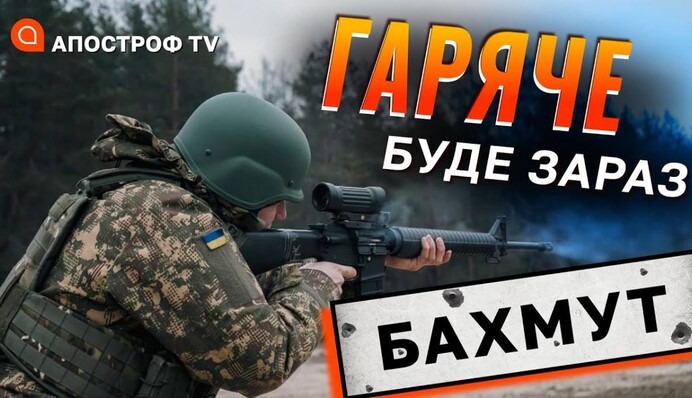 Фронт Бахмут: військові очікують потужний наступ ворога