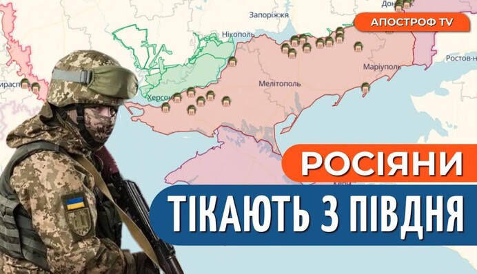 Окупанти тікають з півдня України: бояться ЗСУ