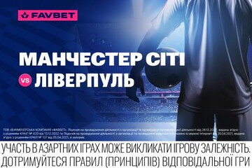 «Манчестер Сити» – «Ливерпуль»: Букмекерский прогноз на новую классику АПЛ
