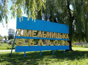 Назви одинадцяти населених пунктів Хмельницької області належать до символіки російської імперської політики - ІНП