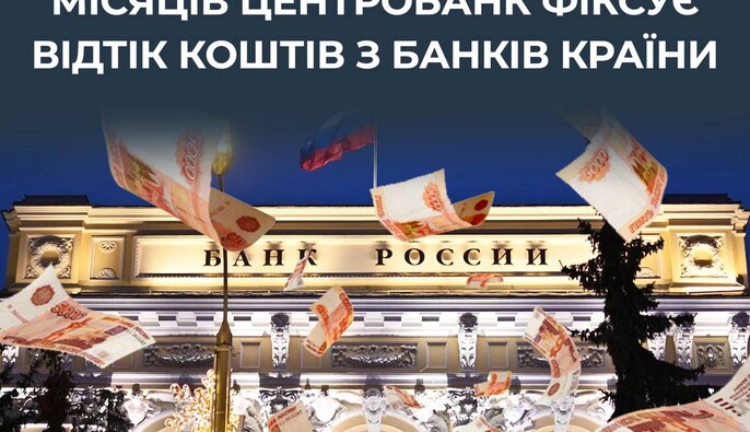 У Росії вже п’ять місяців Центробанк фіксує відтік коштів з банків - ЦПД