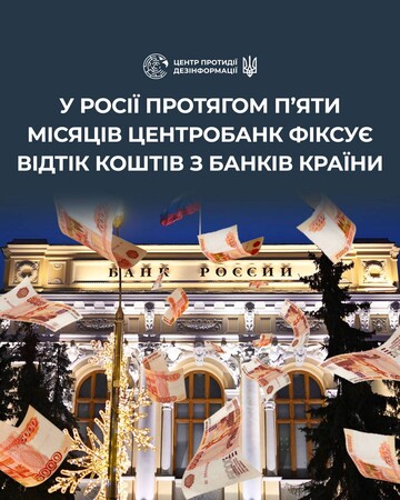 У Росії вже п’ять місяців місяців Центробанк фіксує відтік коштів з банків - ЦПД